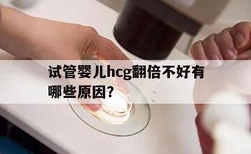 试管移植后HCG翻倍不太好怎么办?以下三个方法可调节!