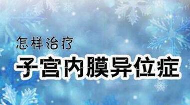 子宫内膜异位症患者可以试管吗?女性朋友如何预防子宫内膜异位症?
