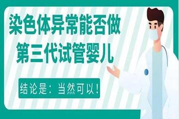 染色体异常也能生出健康宝宝,三代试管婴儿是优选!