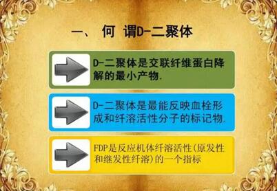 D-二聚体临床作用,不在范围内要引起警戒!