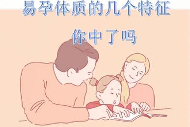 什么样的是易孕体质?还在羡慕别人的易孕体质吗?