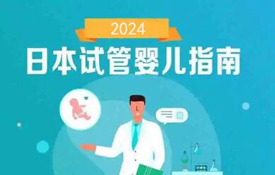 日本做试管婴儿自助流程,收好攻略避免冤枉路!