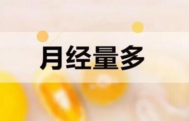 促排取卵后月经量多正常吗?做好营养补充就可以!