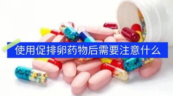 吃促排卵药有什么副作用?看完你就明白了!