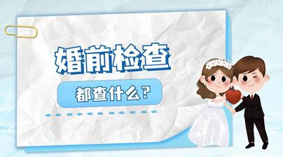 婚检要查gpal是检查什么的?jpal指标代表什么意思?