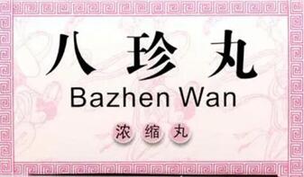 八珍丸的功效与作用,了解真不少!