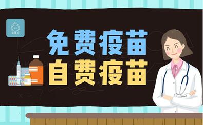 疫苗自费和免费的有什么区别?