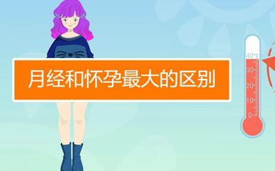 受精卵着床出血和月经的区别,早了解早备孕!