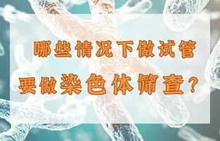 做试管为什么没有查染色体?做不做染色体检查取决这些原因