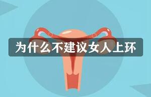 为什么不建议女人上环?不建议女人上环的原因是什么?