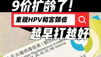 九价HPV疫苗对年龄有要求吗?九价疫苗为什么有年龄限制?