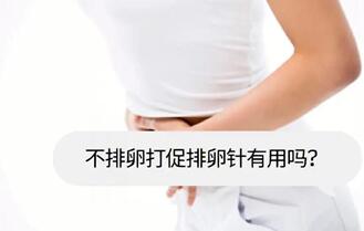 打促排卵针有哪些副作用?打促排卵的针对身体有伤害吗