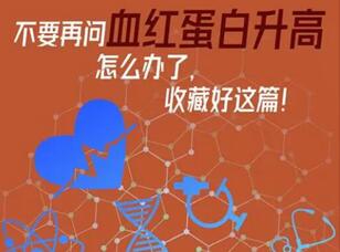 产后42天复查血红蛋白偏高怎么回事?产后复查血红蛋白正常值是多少