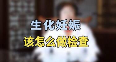 两次生化妊娠需要检查什么?生化两次检查是常规产检吗