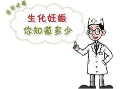 自然怀孕会出现生化吗?怎样避免生化妊娠